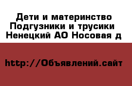 Дети и материнство Подгузники и трусики. Ненецкий АО,Носовая д.